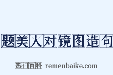 题美人对镜图造句是什么意思的图片